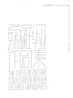 2017年<em>上海</em><em>大学</em><em>上海</em>美术<em>学院</em>毕业作品集