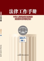 法律工作手册  2017<em>年</em>  第8辑