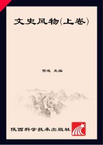 黄土<em>文化</em>系列丛书  文史风物  <em>上</em>