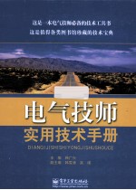 电气技师实用技术<em>手册</em>