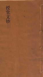 授堂<em>文钞</em>  1