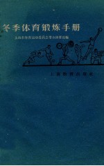 冬季<em>体育</em>锻炼手册