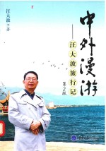 中外漫游  <em>汪</em>大波旅行记