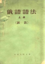 俄语语法  上  词法