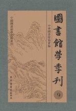 图书馆学季刊  第9卷  第1-4期