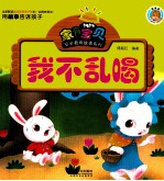 家有宝贝安全教育故事系列  <em>我不</em>乱喝