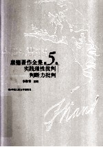 康德著作全集  第5<em>卷</em>  实践理性批判  判断力批判