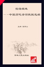 韵海缀珠  中国历代诗词歌赋选编