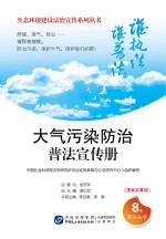 大气污染<em>防治</em>普法宣传册  漫画故事版