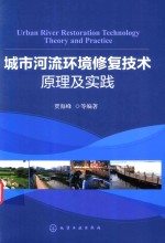 城市河流环境修复<em>技术</em>原理及实践