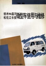 铃木90  昌河  松花江  长安微型车使用与维修