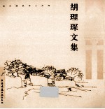 胡理<em>琛</em>文集