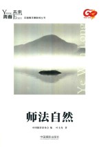 青春·未来中国青年摄影师丛书  师法自然