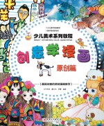 少儿美术系列教程  创意学漫画原创篇