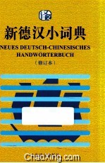 新德汉小词典  修订本  一部携带方便的德汉小词典