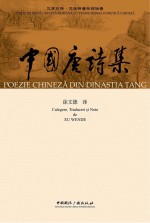 中国唐诗集  汉罗<em>对照</em>  汉语拼音标调注音