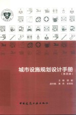 城市设施规划设计手册  第4册