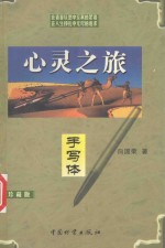心灵之旅  手写体  珍藏版