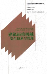 建筑起重机械安全<em>技术</em>与管理
