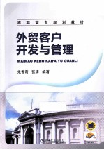 <em>外贸</em>客户开发与管理