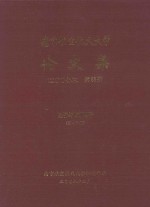 南京航空航天<em>大学</em>论文集  2007年  第33册  经济与管理学院  第4分册