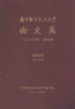 南京航空航天大学<em>论<em>文集</em></em>  <em>2010</em>年  第24册  机电学院  第2分册