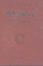 泉州市烟草志
