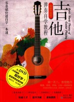 吉他弹奏自学教程  畅销升级版