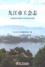 九江市工会<em>志</em>