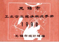 <em>无锡</em>市工业企业经济概况手册