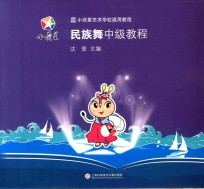 小荧星艺术学校通用教程  民族舞中级教程