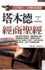 塔木德经商圣经  25封<em>犹<em>太人</em></em>的赚钱锦囊
