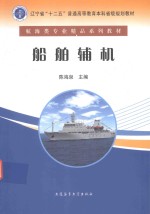 辽宁省“十二五”普通高等教育本科省级规划教材  航海类专业精品系列教材  船舶辅机