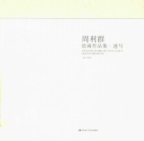 周利群绘画<em>作品</em>集  速写