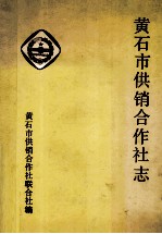 <em>黄石</em>市供销合作社志