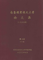 <em>南京</em><em>航空</em>航天大学论文集  1999年  第19册  12系