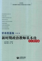 求本筑基集  新时期思想政治教师基本功  综合素养篇