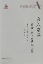言入空谷  路斯1897-1900年<em>文集</em>