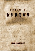 初中语文  第<em>1</em>册  <em>教学</em><em>参考</em>资料