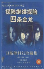 <em>卫<em>斯理</em></em>科幻珍藏集  7  探险·继续探险·四条金龙