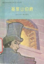 插图本外国古典文学名著  <em>基度</em><em>山</em>伯爵