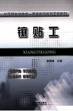 从零开始学<em>技术</em>  镶贴工