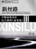 中级商务汉语综合教程  商务篇  2=NEW SILK ROAD BUSINESS <em>CHINESE</em>