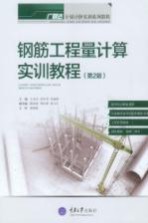 钢筋工程量<em>计算</em>实训教程