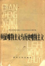 辩证唯物主义与历史唯物主义  修订本  第2版