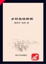 乡村旅游新探  以凉山州为样本的实证研究