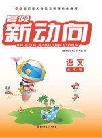 <em>暑假</em>新动向  语文  五年级