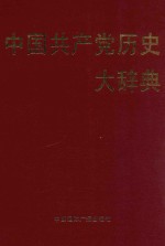 中国共产党历史<em>大</em><em>辞典</em>