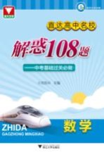 直达高中名校  中考基础过关必做  解惑108题  数学