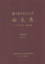 南京航空航天大学<em>论<em>文集</em></em>  <em>2010</em>年  第32册  民航学院  第2分册